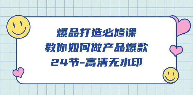 爆品打造必修课，教你如何做产品爆款（高清无水印）天亦网独家提供-天亦资源网