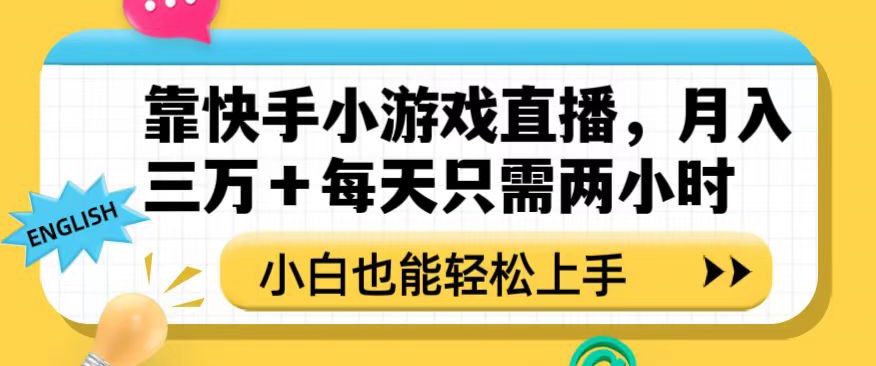 靠快手小游戏直播，月入三万+每天只需两小时，小白也能轻松上手【揭秘】天亦网独家提供-天亦资源网