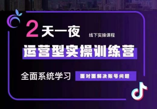 主播训练营32期，全面系统学习运营型实操，从底层逻辑到实操方法到千川投放等天亦网独家提供-天亦资源网