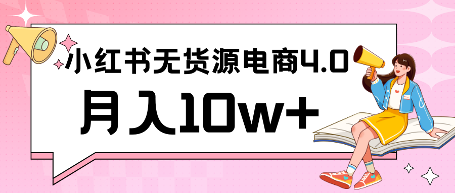 小红书新电商实战 无货源实操从0到1月入10w+ 联合抖音放大收益天亦网独家提供-天亦资源网