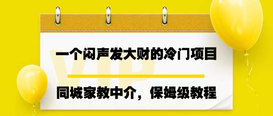 一个闷声发大财的冷门项目，同城家教中介，操作简单，一个月变现7000+，保姆级教程天亦网独家提供-天亦资源网