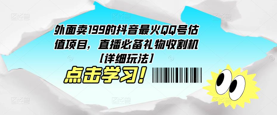 外面卖199的抖音最火QQ号估值项目，直播必备礼物收割机【详细玩法】天亦网独家提供-天亦资源网