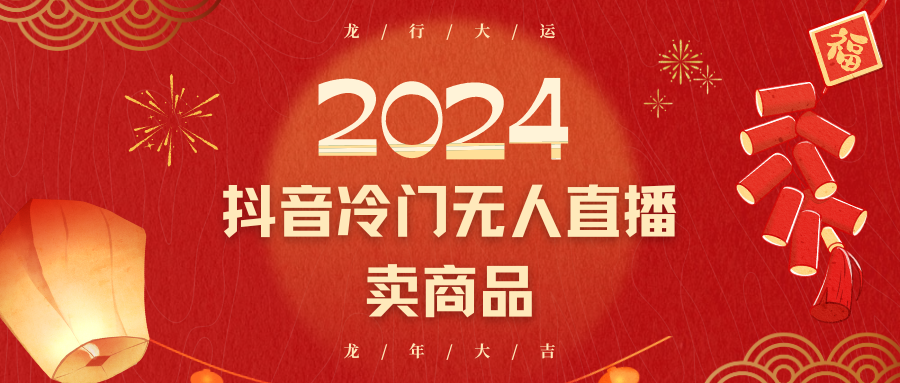 2024抖音冷门电商无人直播，流量大，转换高，日入2000+小白轻松上手天亦网独家提供-天亦资源网