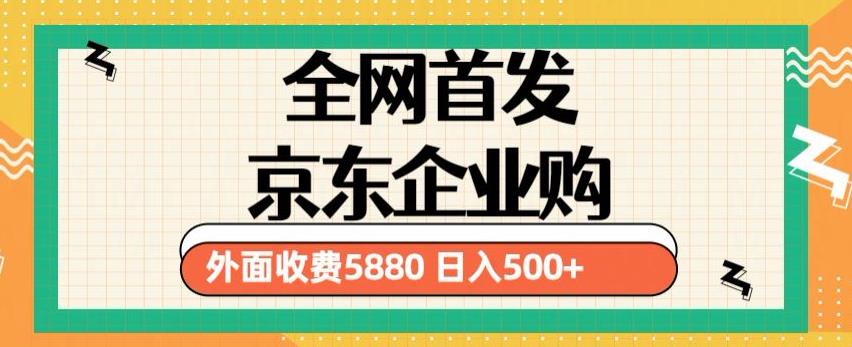 3月最新京东企业购教程，小白可做单人日利润500+撸货项目（仅揭秘）天亦网独家提供-天亦资源网