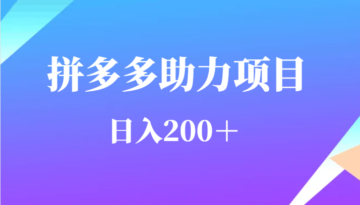 用户需求量特别的大拼多多助力项目，日入200＋天亦网独家提供-天亦资源网