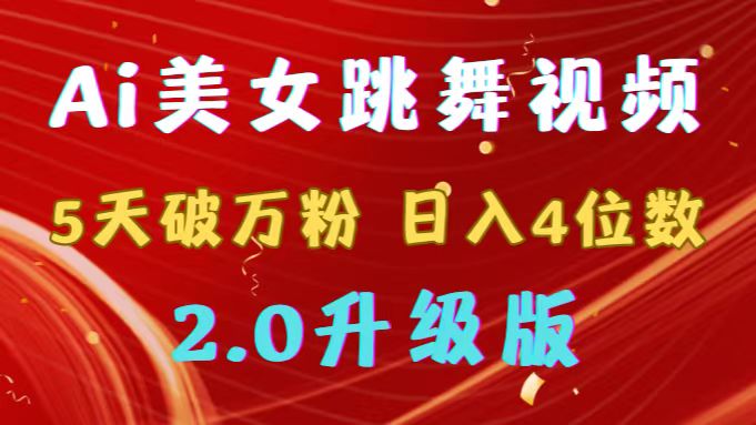 （9002期）靠Ai美女跳舞视频，5天破万粉，日入4位数，多种变现方式，升级版2.0天亦网独家提供-天亦资源网