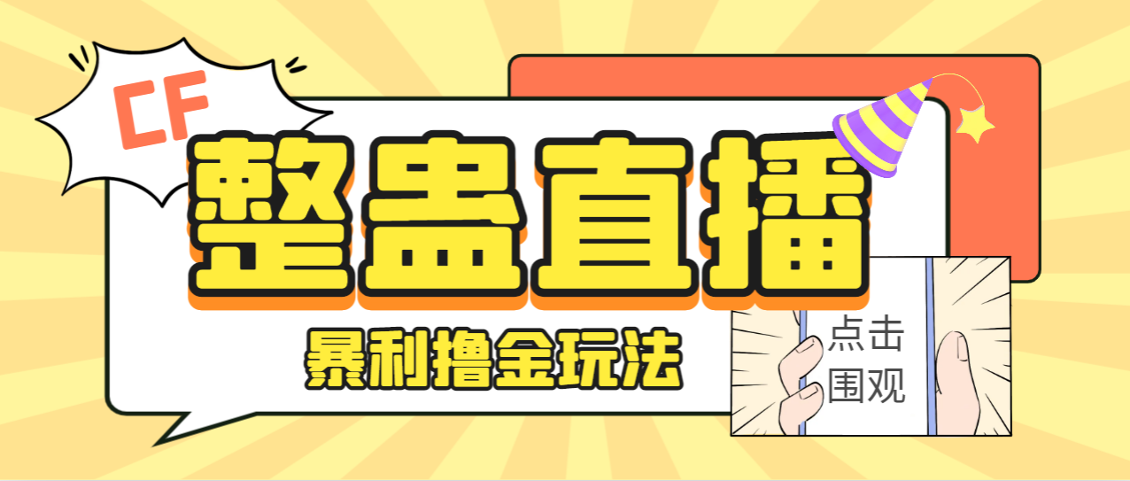 （7152期）外面卖988的抖音CF直播整蛊项目，单机一天50-1000+元【辅助脚本+详细教程】天亦网独家提供-天亦资源网