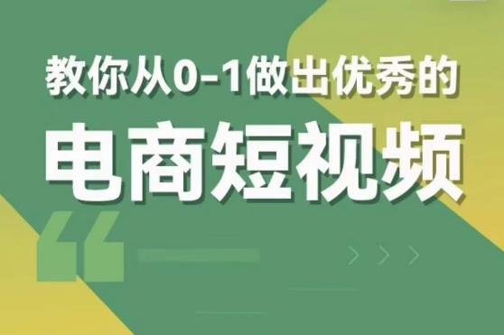 交个朋友短视频新课，教你从0-1做出优秀的电商短视频（全套课程包含资料+直播）天亦网独家提供-天亦资源网