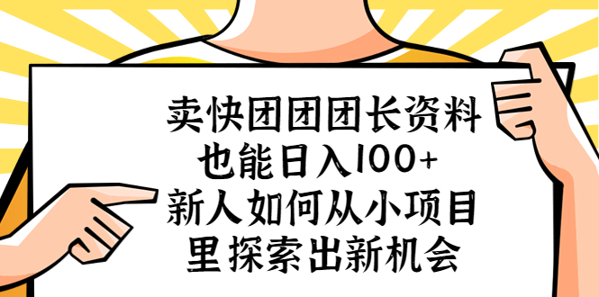 （5535期）卖快团团团长资料也能日入100+ 新人如何从小项目里探索出新机会天亦网独家提供-天亦资源网