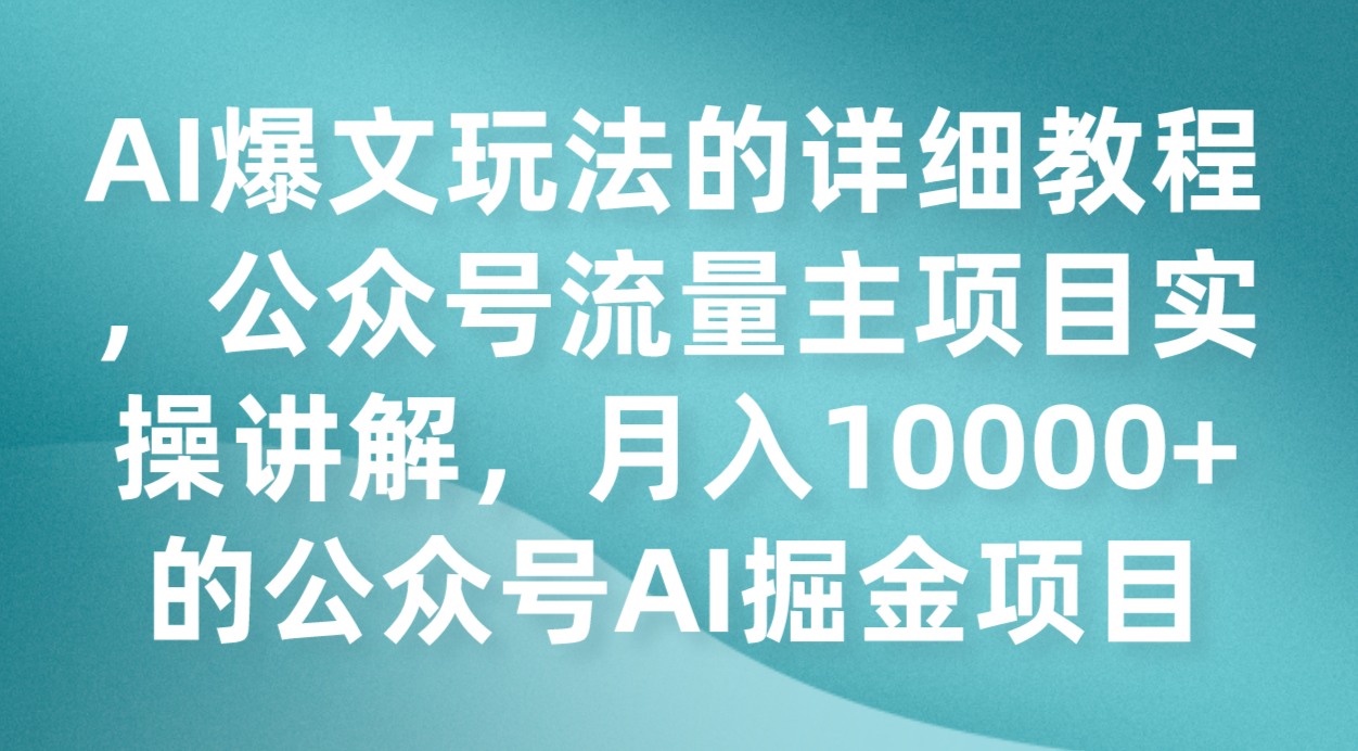 AI爆文玩法的详细教程，公众号流量主项目实操讲解，月入10000+的公众号AI掘金项目天亦网独家提供-天亦资源网