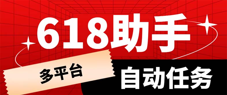 （6023期）多平台618任务助手，支持京东，淘宝，快手等软件内的17个活动的68个任务天亦网独家提供-天亦资源网