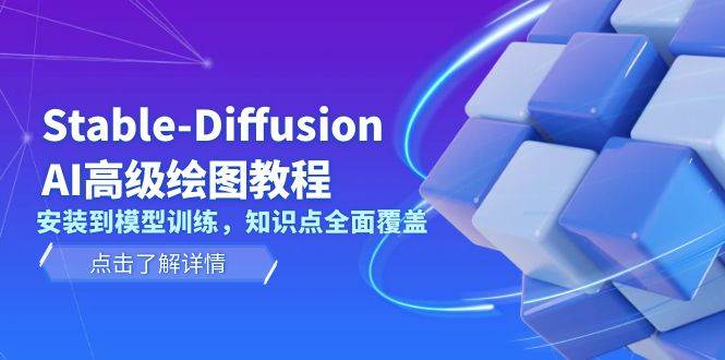 Stable Diffusion AI高级绘图教程，安装到模型训练，知识点全面覆盖天亦网独家提供-天亦资源网