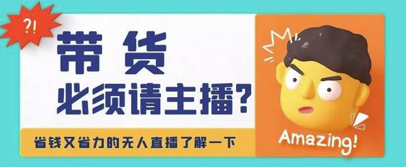 （4312期）淘宝无人直播带货0基础教程，手把手教你无人直播，省钱又省力天亦网独家提供-天亦资源网