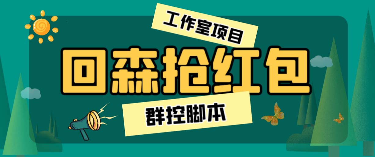 （6563期）外面卖2988全自动群控回森直播抢红包项目 单窗口一天利润8-10+(脚本+教程)天亦网独家提供-天亦资源网