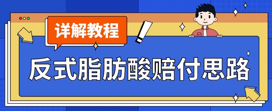 最新反式脂肪酸打假赔付玩法一单收益1000+小白轻松下车【详细视频玩法教程】【仅揭秘】天亦网独家提供-天亦资源网