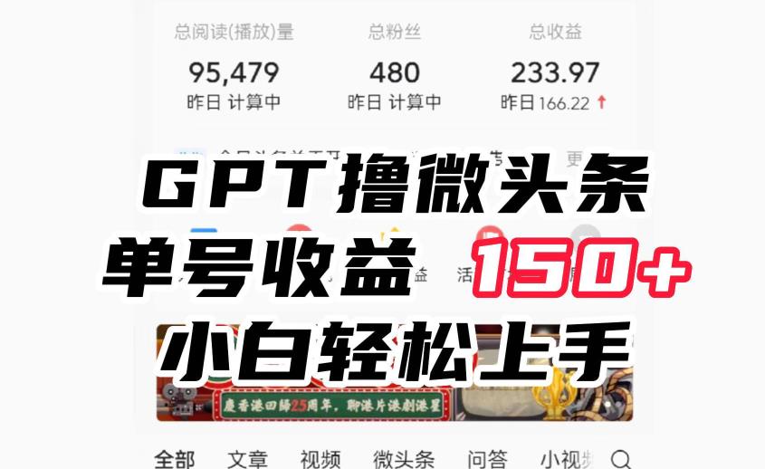 ChatGpt撸微头条，单号收益150+，适合新手小白操作省时无压力【揭秘】天亦网独家提供-天亦资源网