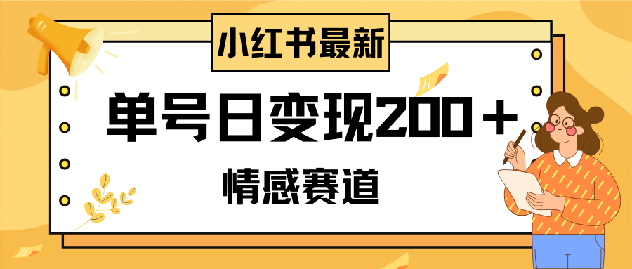 （8074期）小红书情感赛道最新玩法，2分钟一条原创作品，单号日变现200＋可批量可矩阵天亦网独家提供-天亦资源网