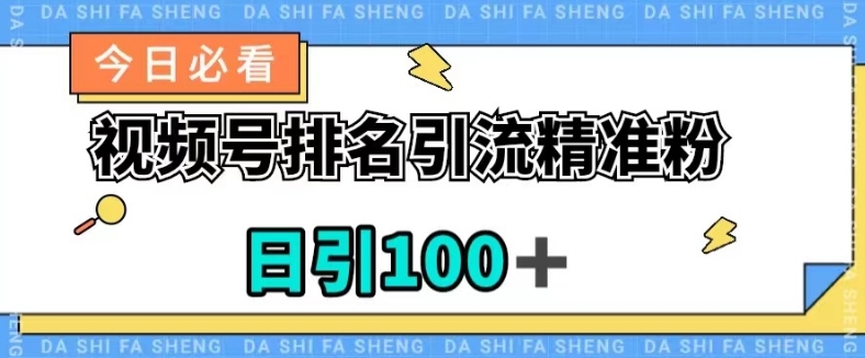 视频号引流精准粉，日引100+，流量爆炸【揭秘】天亦网独家提供-天亦资源网