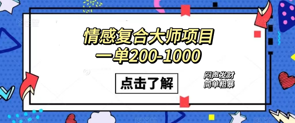 （7441期）情感复合大师项目，一单200-1000，闷声发财的小生意！简单粗暴（附资料）天亦网独家提供-天亦资源网