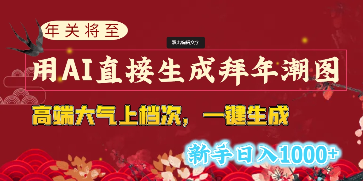 （8630期）年关将至，用AI直接生成拜年潮图，高端大气上档次 一键生成，新手日入1000+天亦网独家提供-天亦资源网