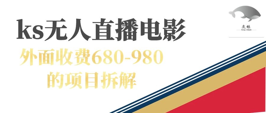 （7272期）快手无人电视剧直播外面收费680-980包括磁力聚星开通天亦网独家提供-天亦资源网