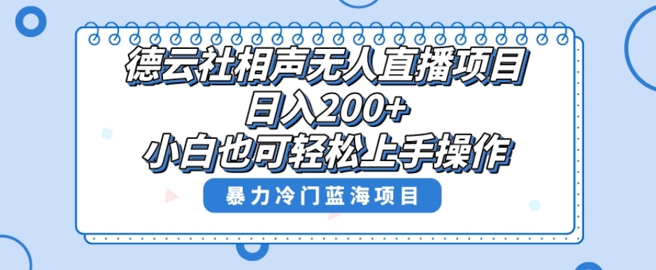 单号日入200+，超级风口项目，德云社相声无人直播，教你详细操作赚收益天亦网独家提供-天亦资源网