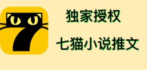 （4294期）七猫小说推文（全网独家项目），个人工作室可批量做【详细教程+技术指导】天亦网独家提供-天亦资源网