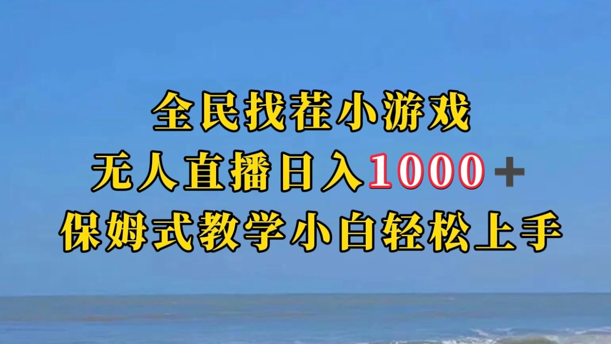 全民找茬小游半无人直播日入1000+保姆式教学小白轻松上手（附加直播语音包）天亦网独家提供-天亦资源网