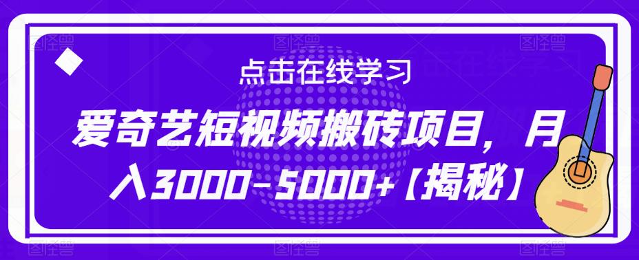 爱奇艺短视频搬砖项目，月入3000-5000+【揭秘】天亦网独家提供-天亦资源网