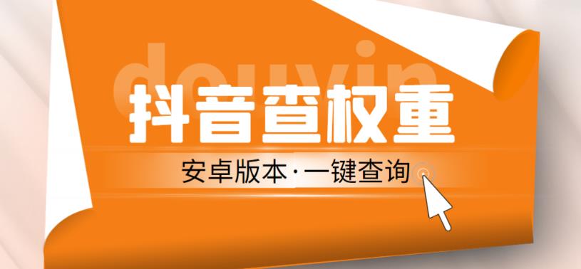 外面收费288的安卓版抖音权重查询工具，直播必备礼物收割机【软件+详细教程】天亦网独家提供-天亦资源网