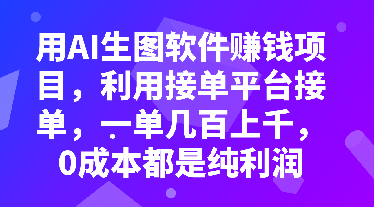 （7813期）用AI生图软件赚钱项目，利用接单平台接单，一单几百上千，0成本都是纯利润天亦网独家提供-天亦资源网