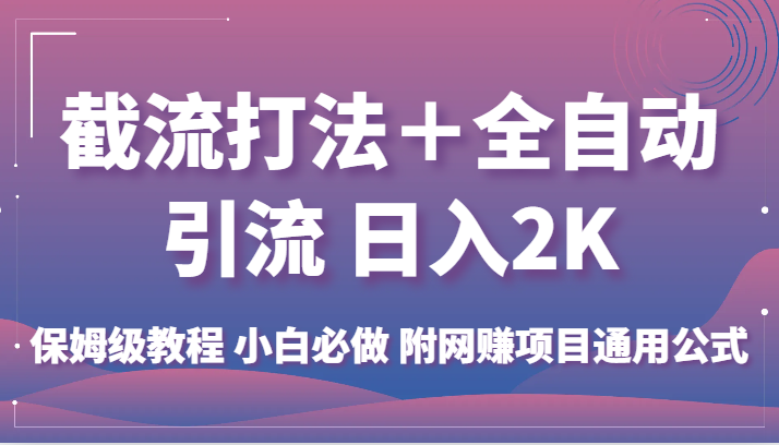 截流打法＋全自动引流 日入2K 保姆级教程 小白必做   附网赚项目通用公式天亦网独家提供-天亦资源网