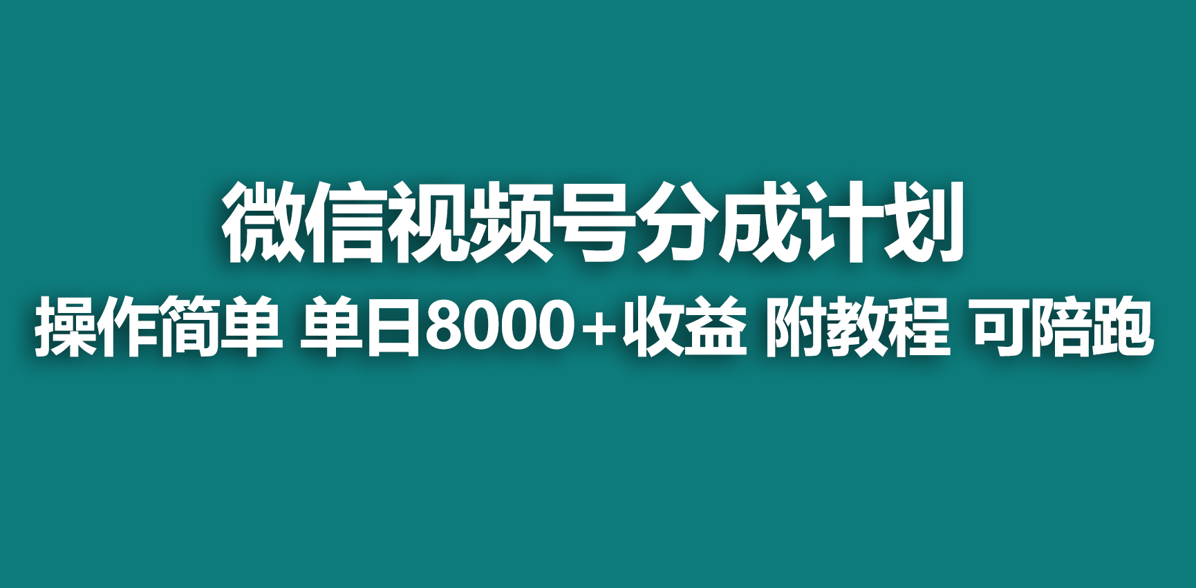 （9087期）【蓝海项目】视频号分成计划，快速开通收益，单天爆单8000+，送玩法教程天亦网独家提供-天亦资源网