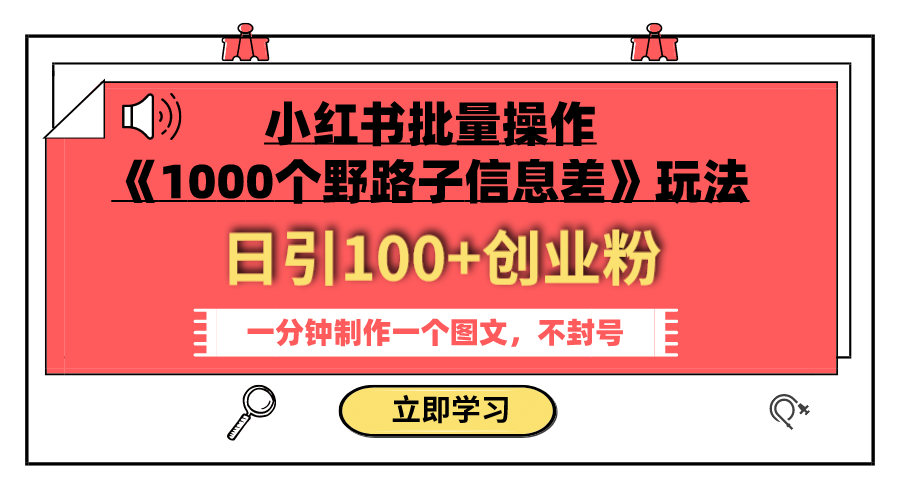 （7676期）小红书批量操作《1000个野路子信息差》玩法 日引100+创业粉 一分钟一个图文天亦网独家提供-天亦资源网