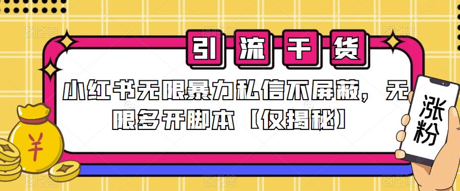 小红书无限暴力私信不屏蔽，无限多开脚本【仅揭秘】天亦网独家提供-天亦资源网