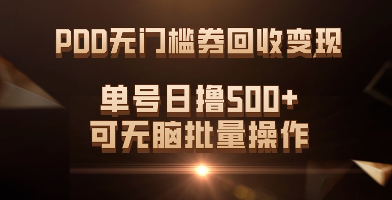 （7527期）PDD无门槛券回收变现，单号日撸500+，可无脑批量操作天亦网独家提供-天亦资源网