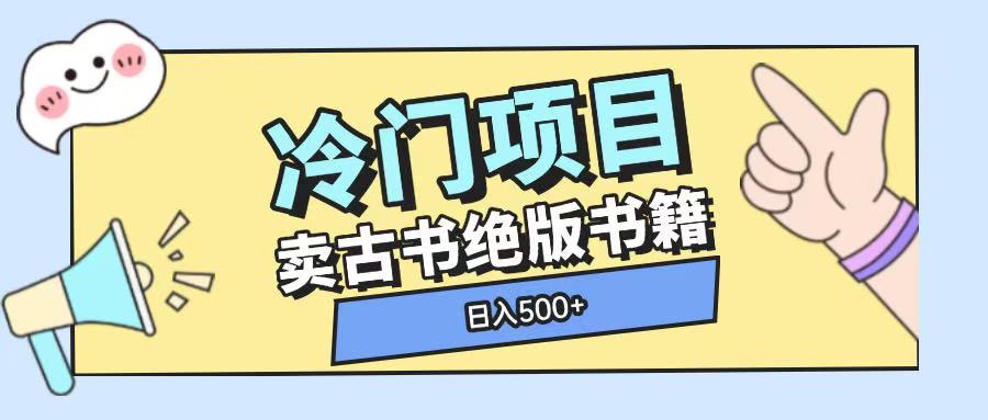 冷门项目，卖古书古籍玩法单视频即可收入大几张天亦网独家提供-天亦资源网