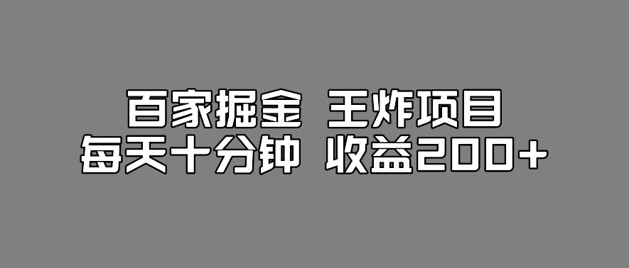 百家掘金王炸项目，工作室跑出来的百家搬运新玩法，每天十分钟收益200+【揭秘】天亦网独家提供-天亦资源网