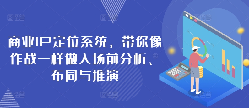 商业IP定位系统，带你像作战一样做入场前分析、布同与推演天亦网独家提供-天亦资源网