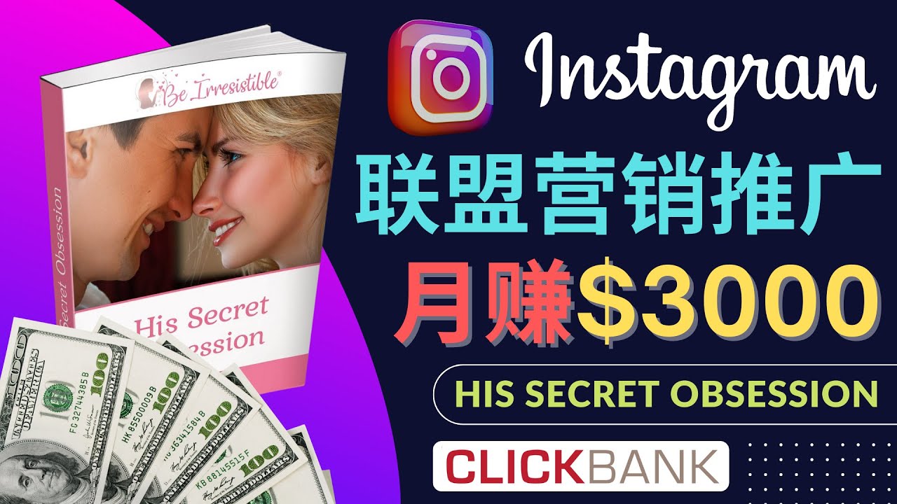 （4393期）通过Instagram推广Clickbank热门联盟营销商品，月入3000美元天亦网独家提供-天亦资源网