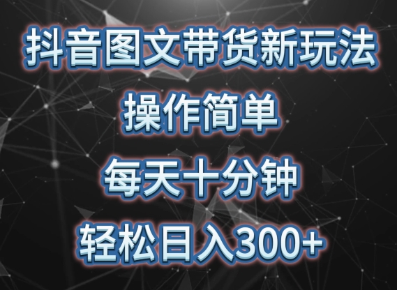 抖音图文带货新玩法， 操作简单，每天十分钟，轻松日入300+，可矩阵操作天亦网独家提供-天亦资源网