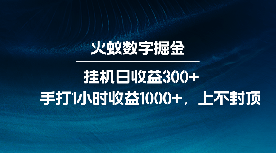 火蚁数字掘金，全自动挂机日收益300+，每日手打1小时收益1000+天亦网独家提供-天亦资源网