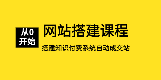 （5379期）网站搭建课程，从零开始搭建知识付费系统自动成交站天亦网独家提供-天亦资源网