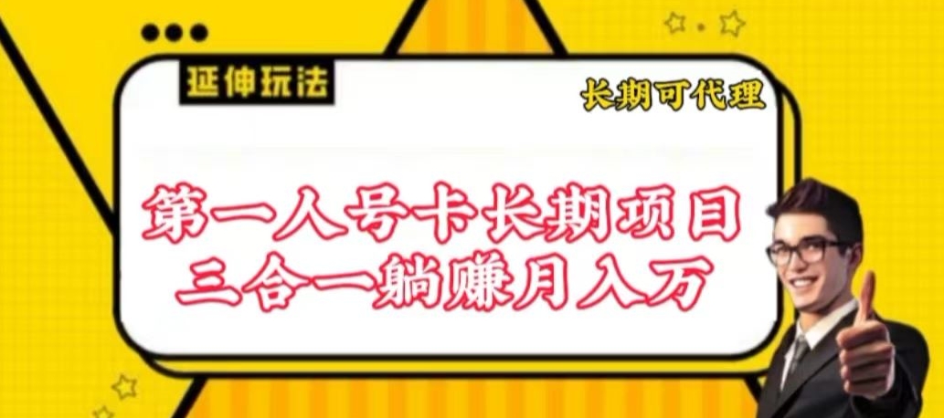 流量卡长期项目，低门槛 人人都可以做，可以撬动高收益天亦网独家提供-天亦资源网