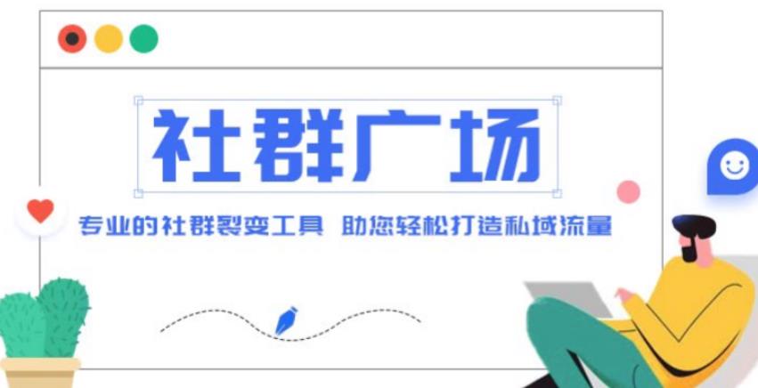 外面收费998的社群广场搭建教程，引流裂变自动化，助您轻松打造私域流量【源码+教程】天亦网独家提供-天亦资源网