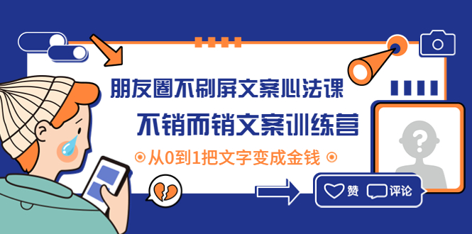 （4261期）朋友圈不刷屏文案心法课：不销而销文案训练营，从0到1把文字变成金钱天亦网独家提供-天亦资源网