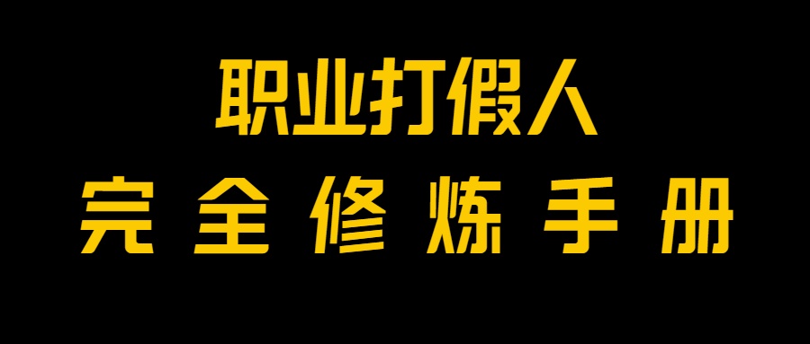 全网首发！一单上万，小白也能做，价值6888的打假项目免费分享！天亦网独家提供-天亦资源网