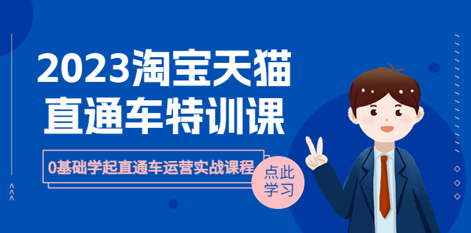 （6405期）2023淘宝·天猫直通车评特训课，0基础学起直通车运营实战课程（8节课时）天亦网独家提供-天亦资源网