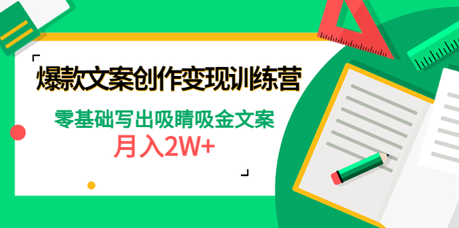 （4439期）爆款短文案创作变现训练营：零基础写出吸睛吸金文案，月入2W+天亦网独家提供-天亦资源网