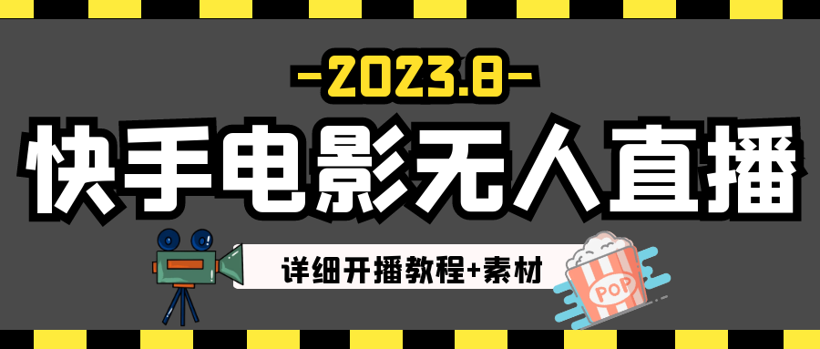 2023年8月最新快手电影无人直播教程+素材天亦网独家提供-天亦资源网